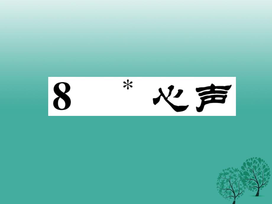 2016年秋季版2017年七年级语文下册第2单元8心声课件_第1页