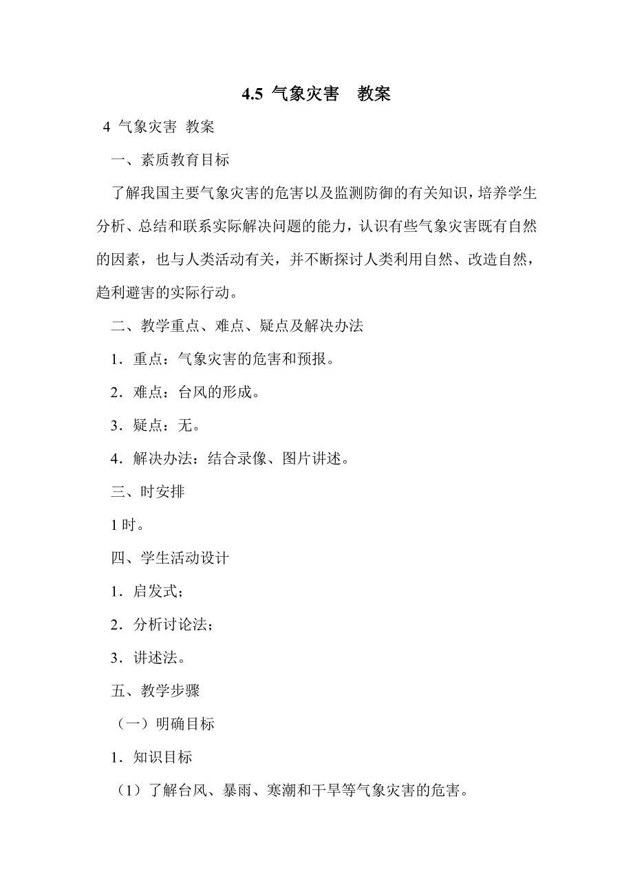 4.5 气象灾害  教案_第1页