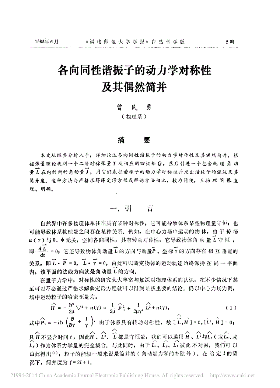 各向同性谐振子的动力学对称性及其偶然简并_第1页