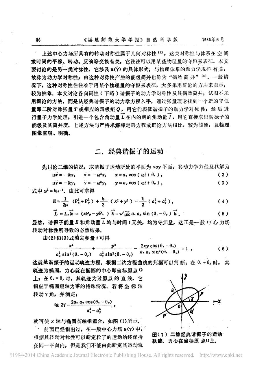 各向同性谐振子的动力学对称性及其偶然简并_第2页