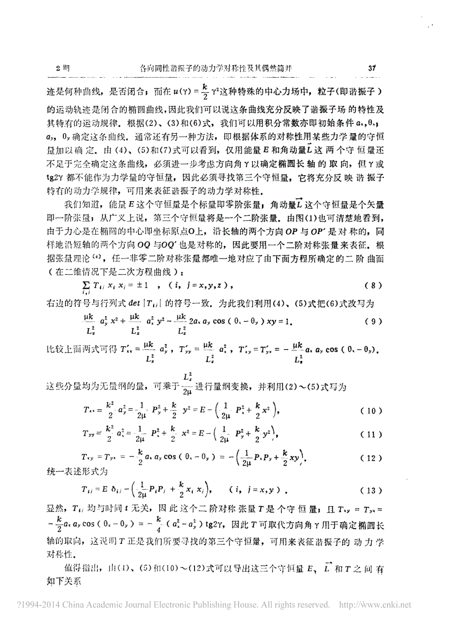 各向同性谐振子的动力学对称性及其偶然简并_第3页