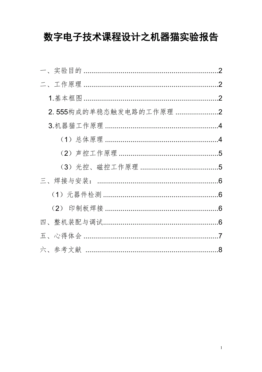 数字电子技术课程设计之机器猫实验报告_第1页