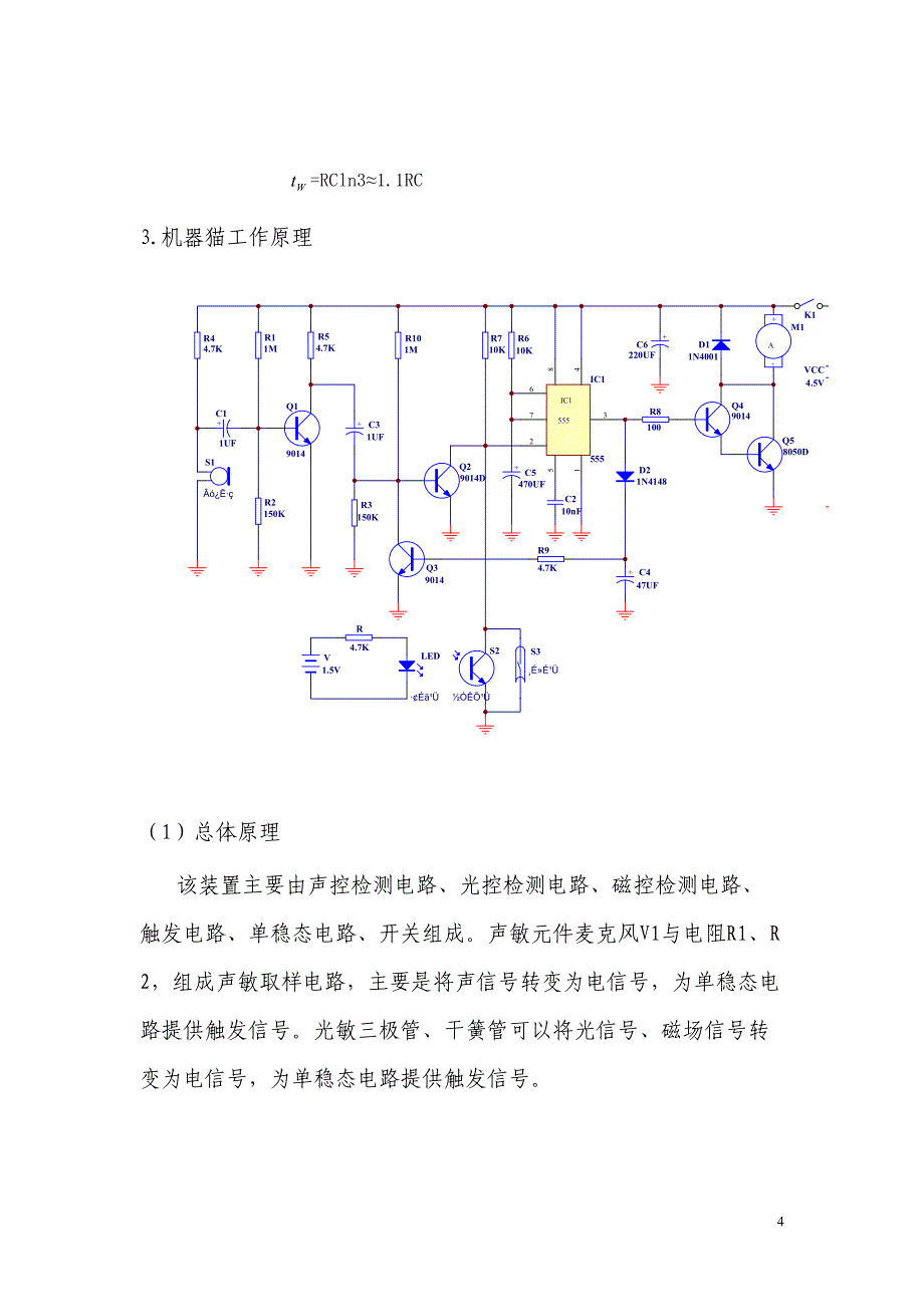 数字电子技术课程设计之机器猫实验报告_第4页