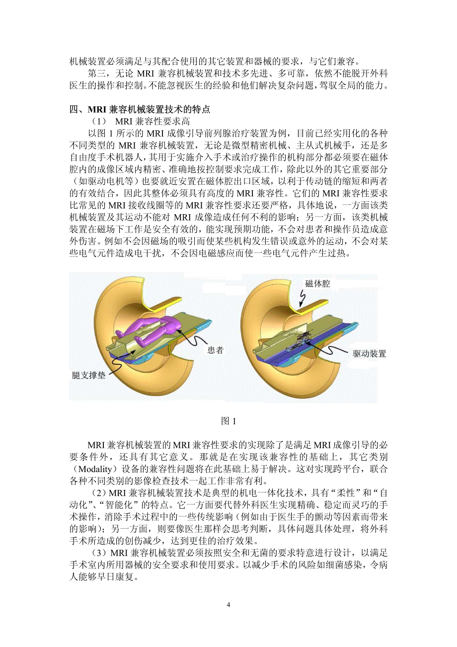 mri兼容机械装置技术的研究现状与进展_第4页