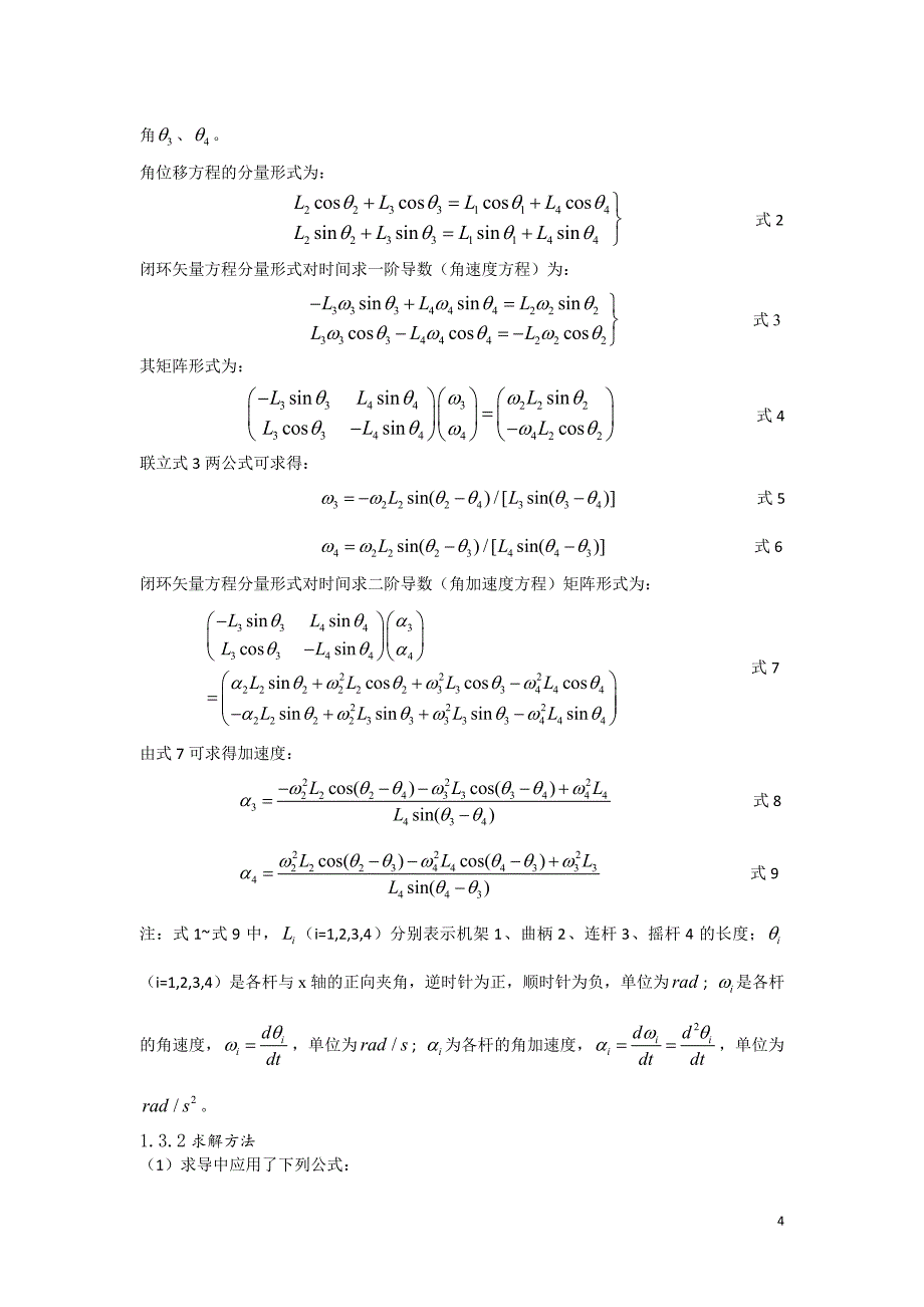 基于MATLAB的平面四连杆机构运动学分析_第4页