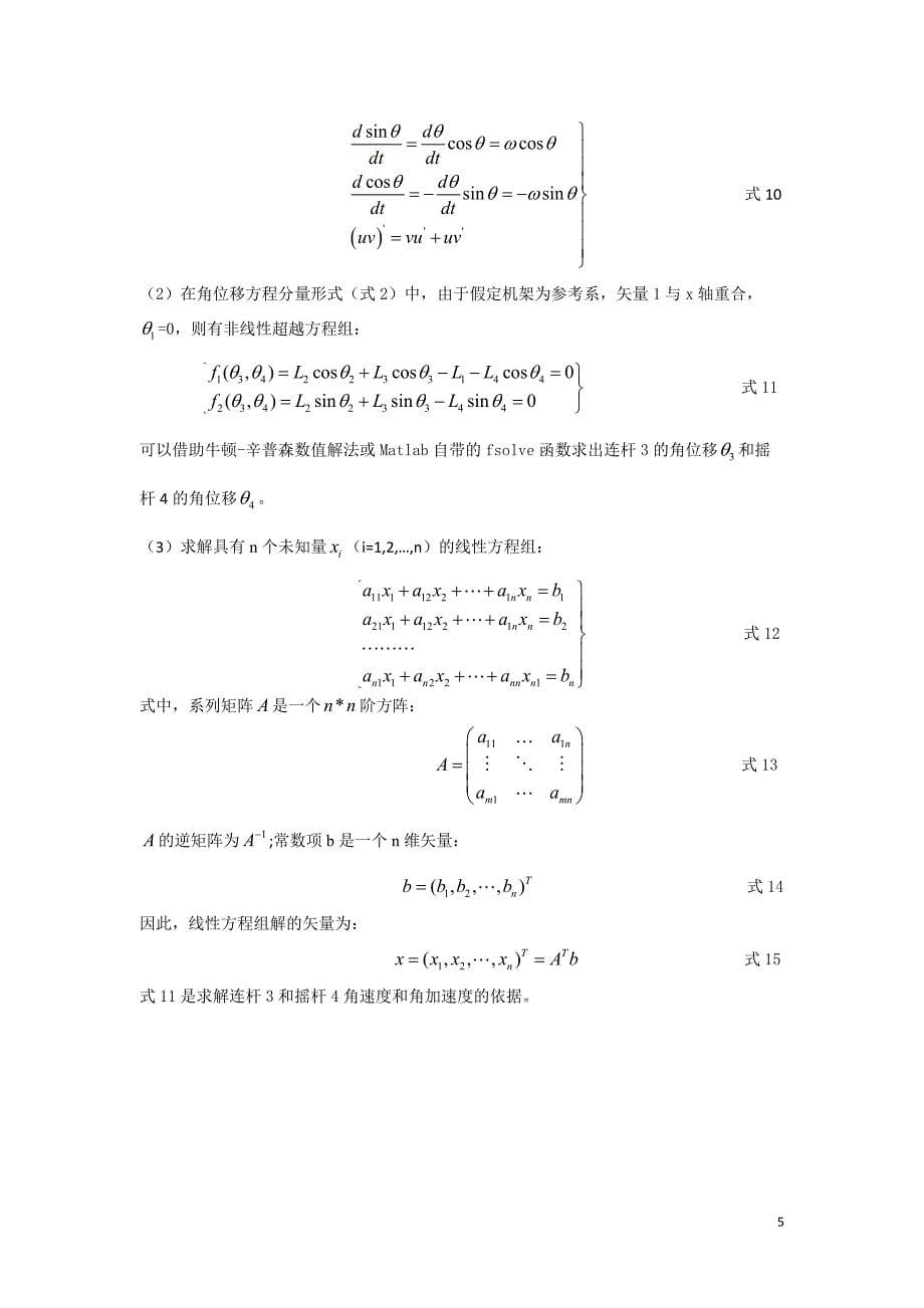 基于MATLAB的平面四连杆机构运动学分析_第5页