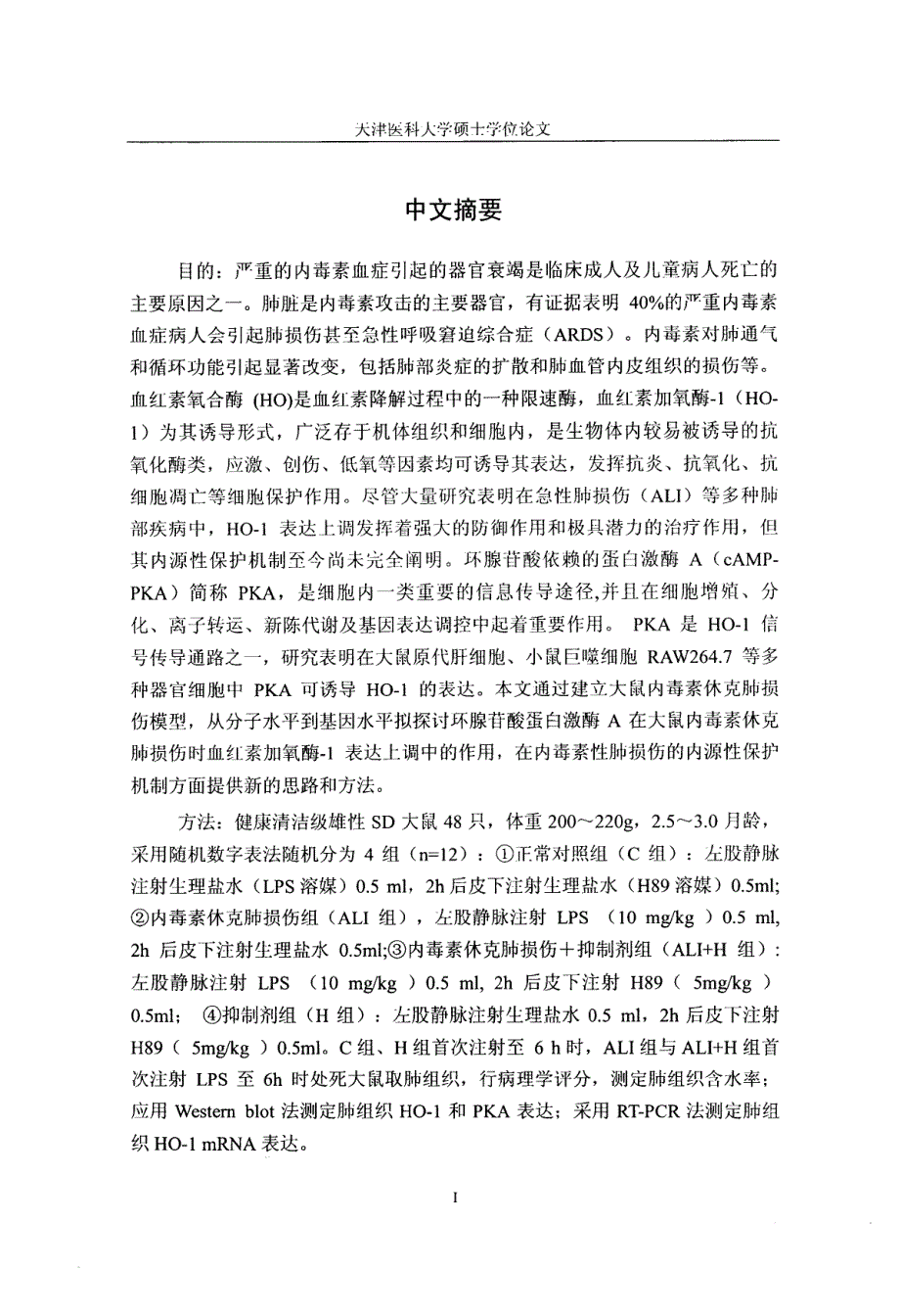 环腺甘酸—蛋白激酶A在内毒素休克肺损伤时诱导大鼠血红素加氧酶1上调中的作用_第3页