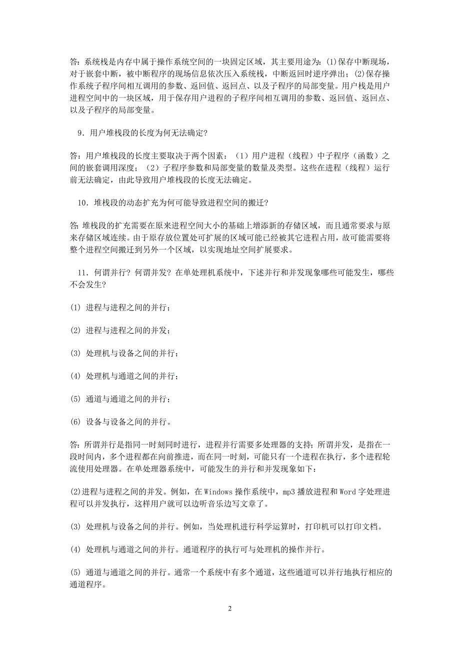 操作系统概述习题及解答_第2页