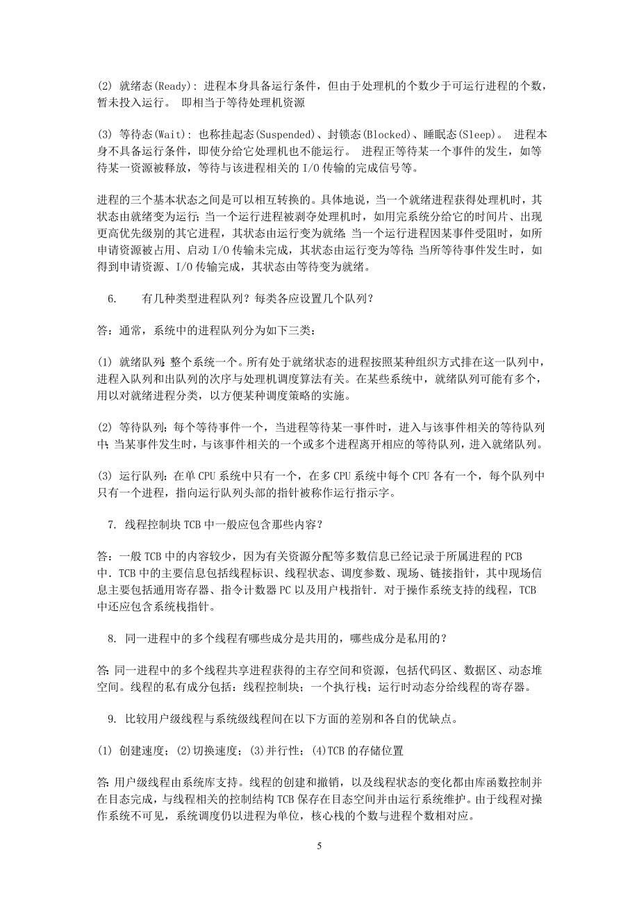 操作系统概述习题及解答_第5页