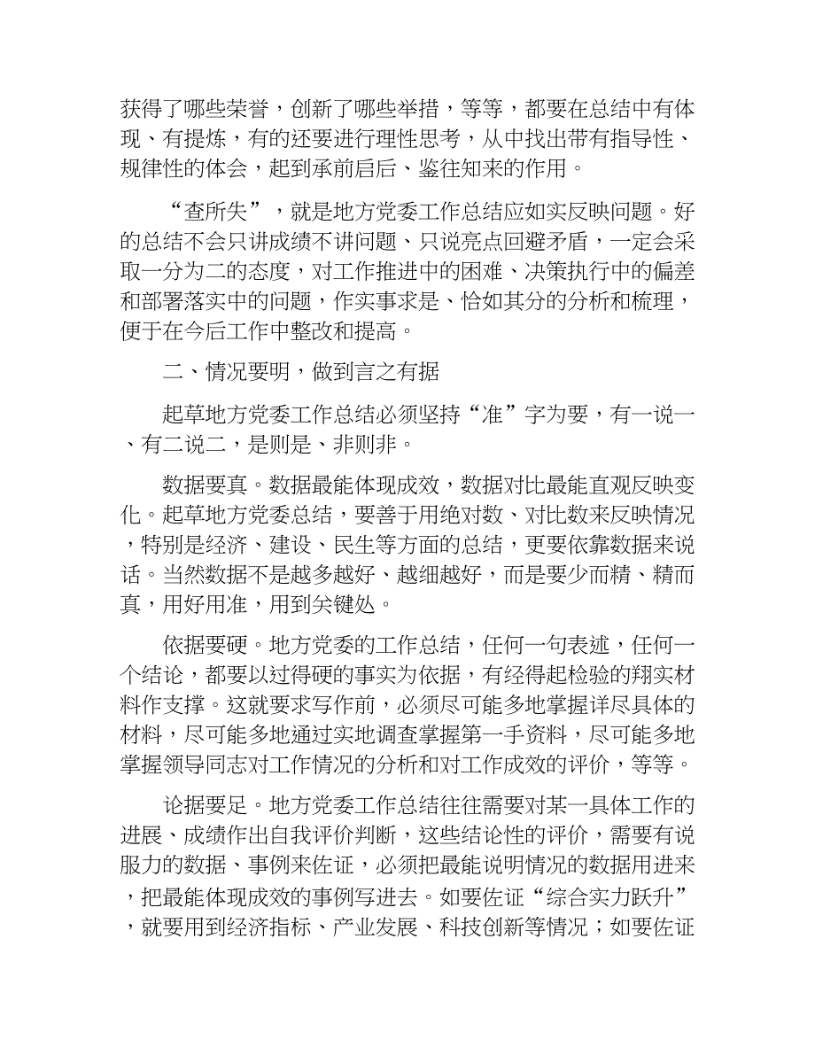 撰写2017年工作总结的五个要诀及党员队伍建设情况讲评范文(20180204045307).doc_第2页