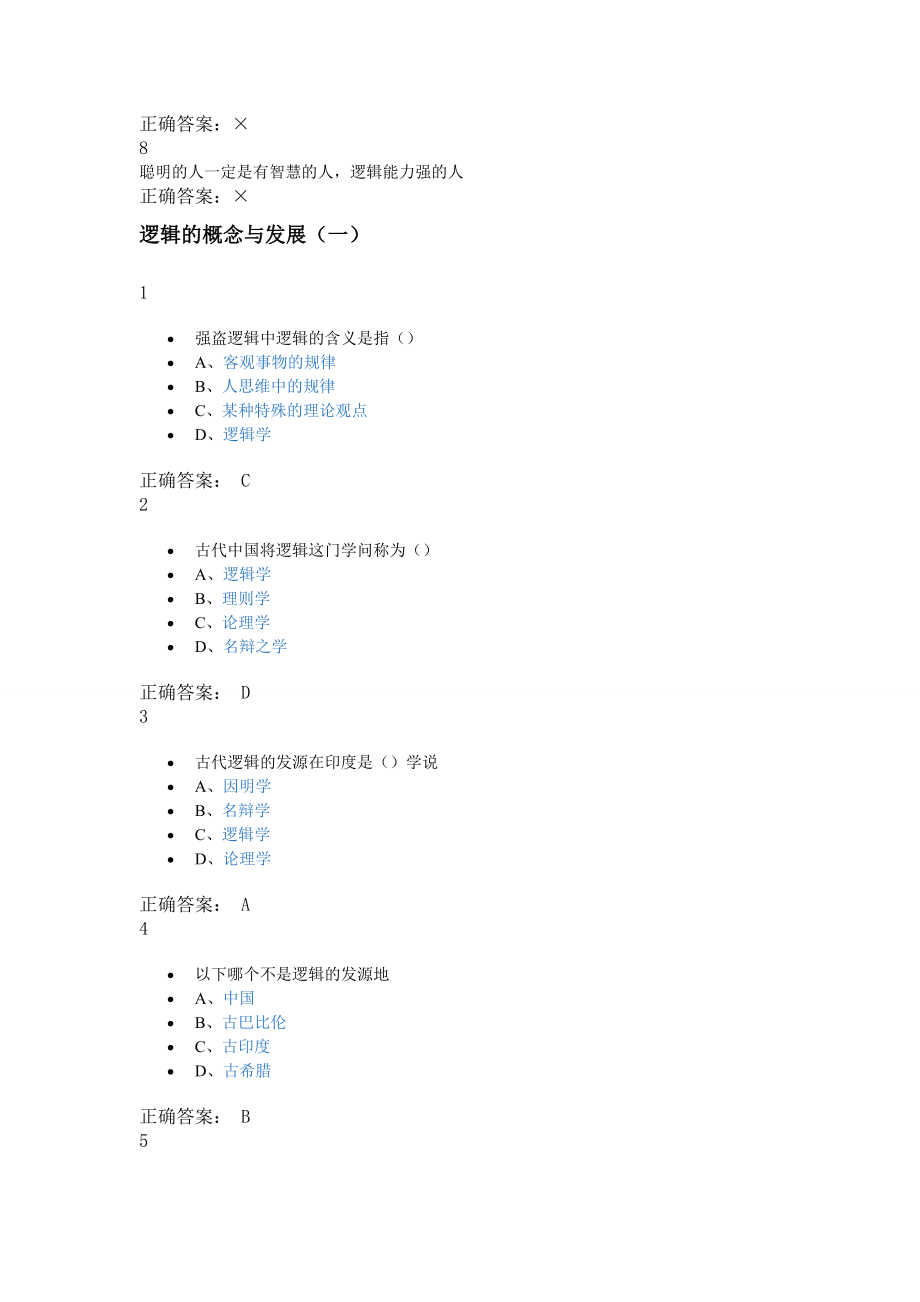 2016年超星视频逻辑和批判性思维-参考答案整理_第3页