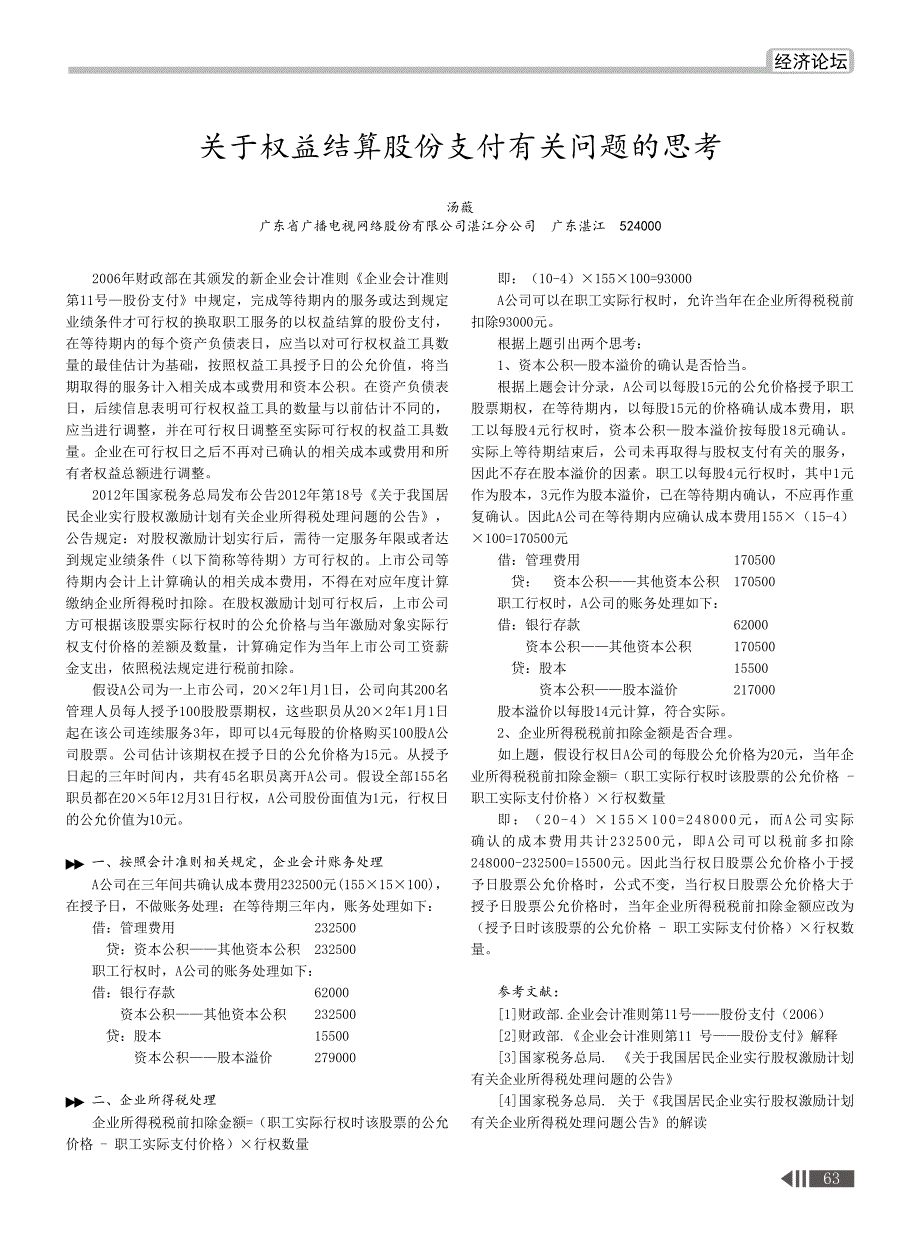 关于权益结算股份支付有关问题的思考_第1页