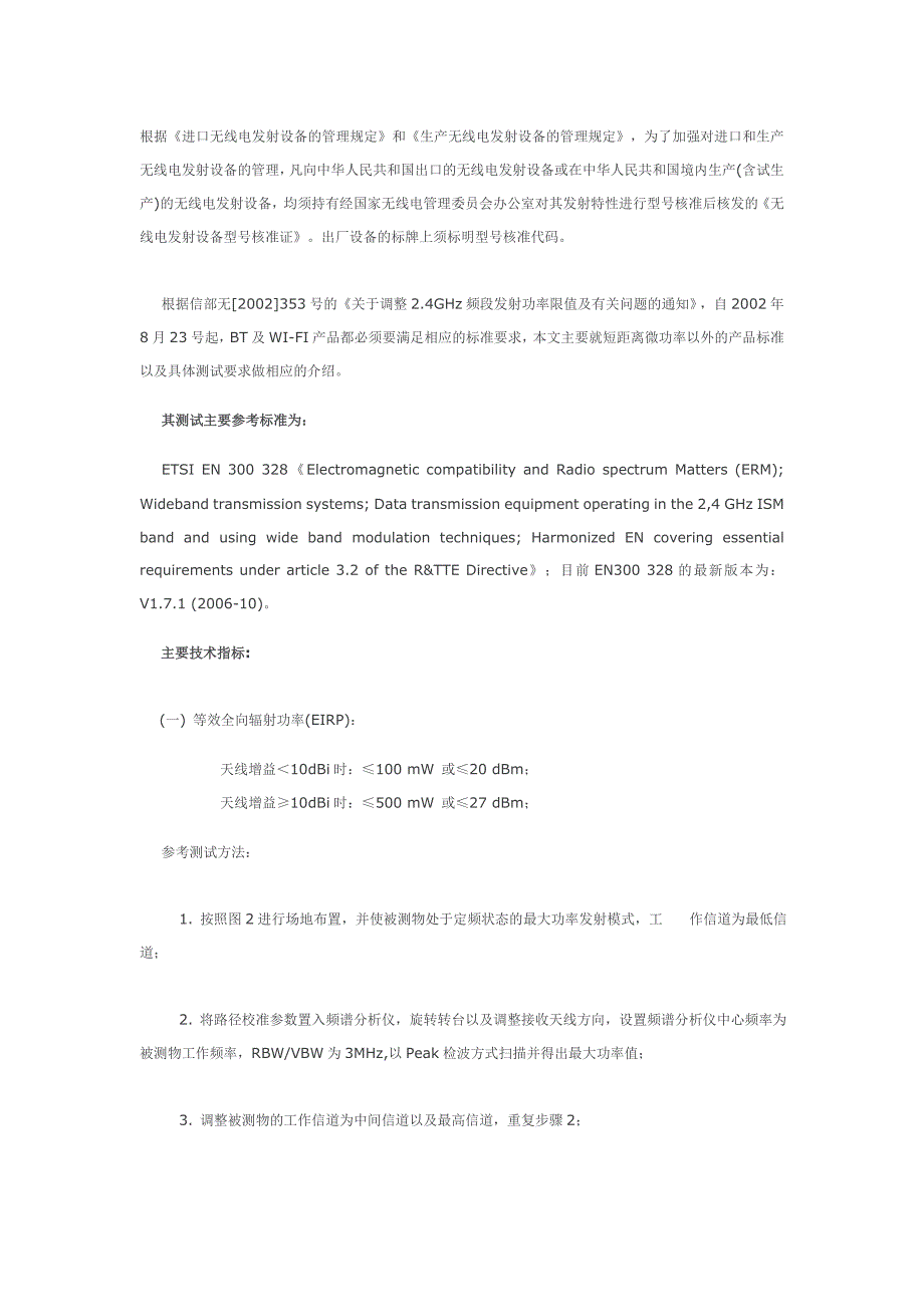 蓝牙及wi-fi产品型号核准检测的标准及具体要求_第1页