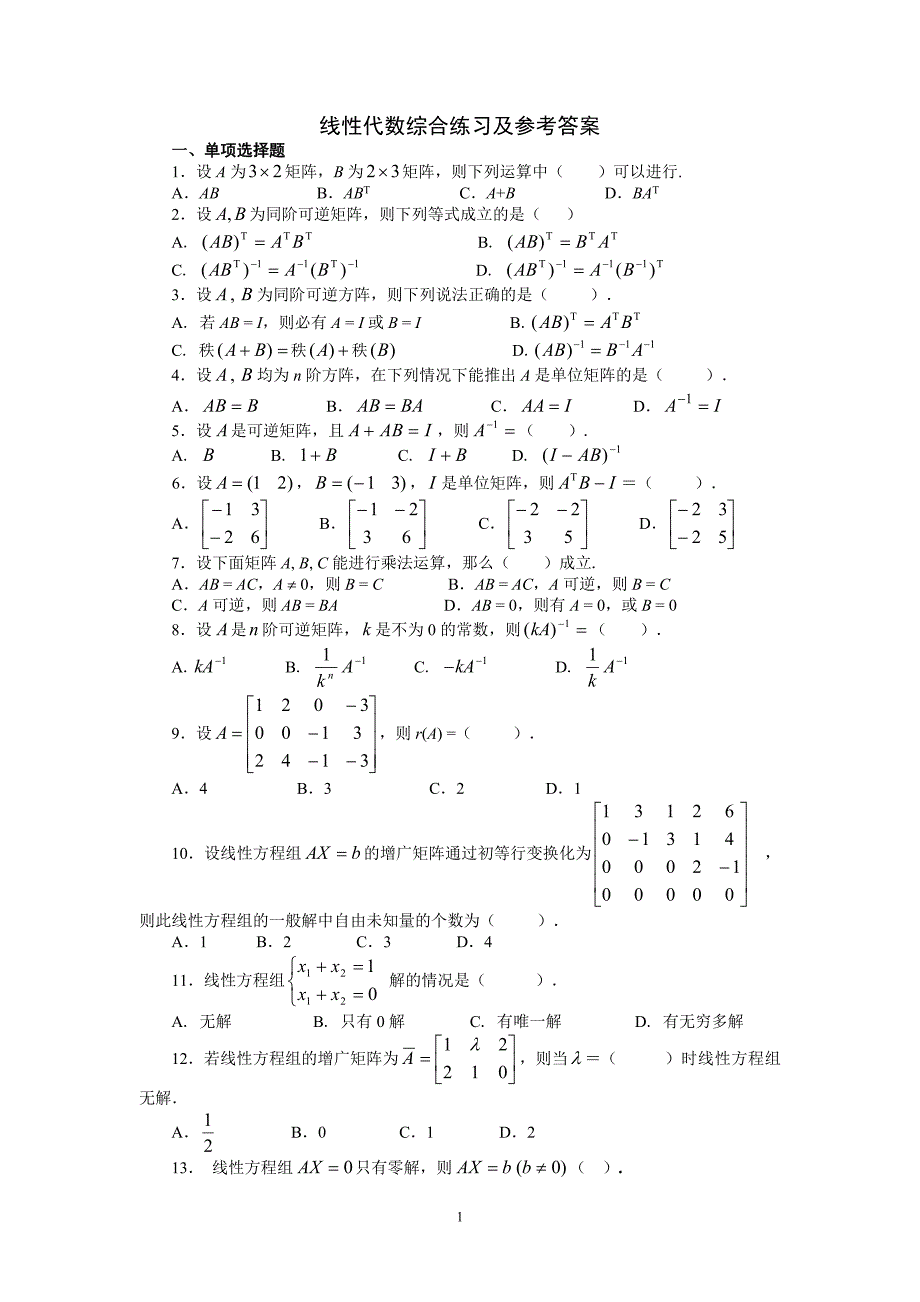 线性代数考试题_第1页