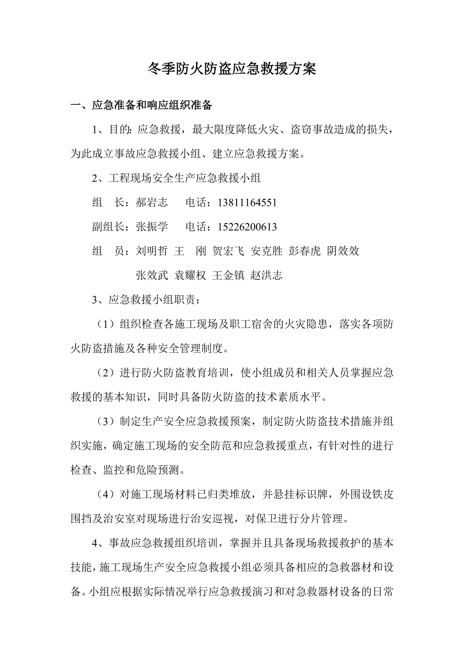 冬季防火防盗应急预案_第2页