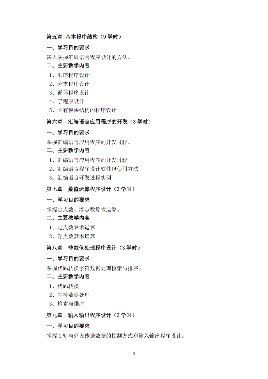 汇编语言程序设计教学大纲_第3页