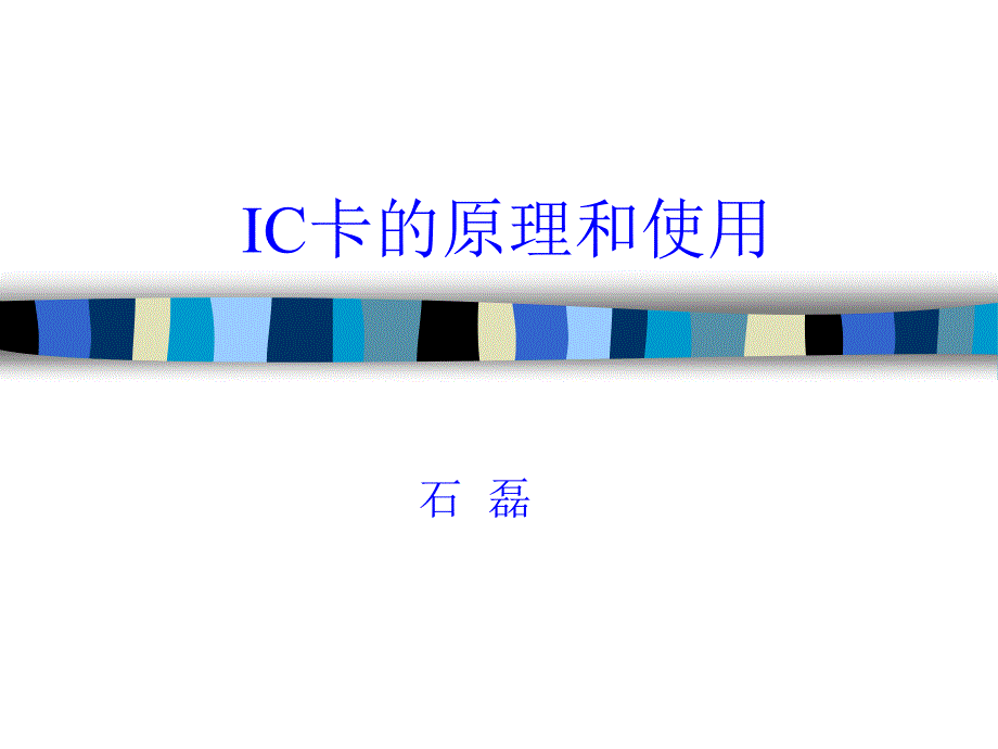 ic卡的原理和应用_第1页