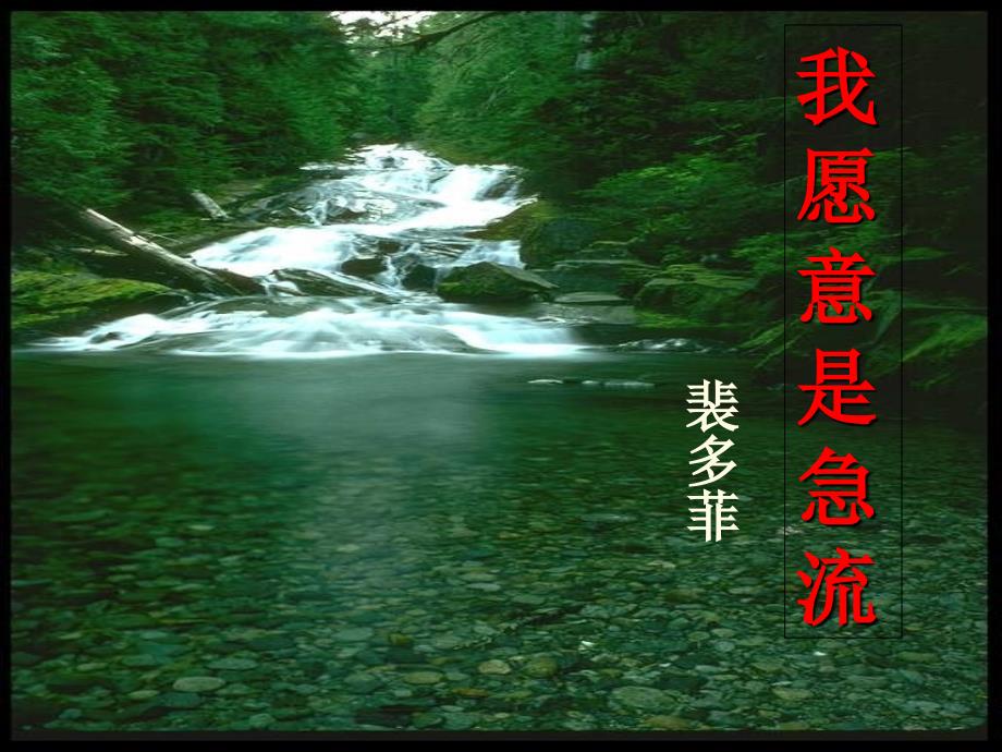 我愿意是急流课件[1]_第1页