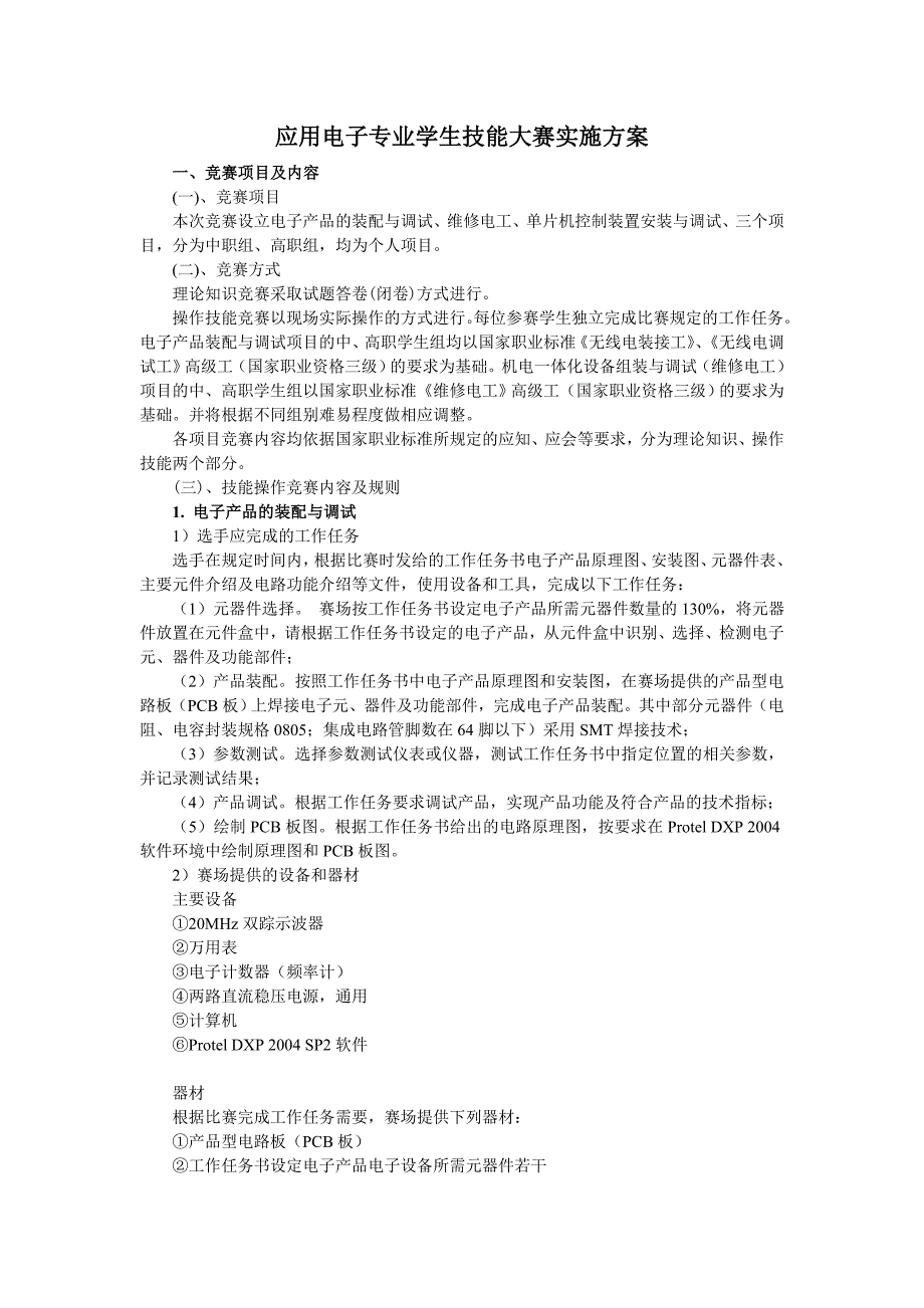 应用电子专业技能大赛实施方案(修改)_第1页