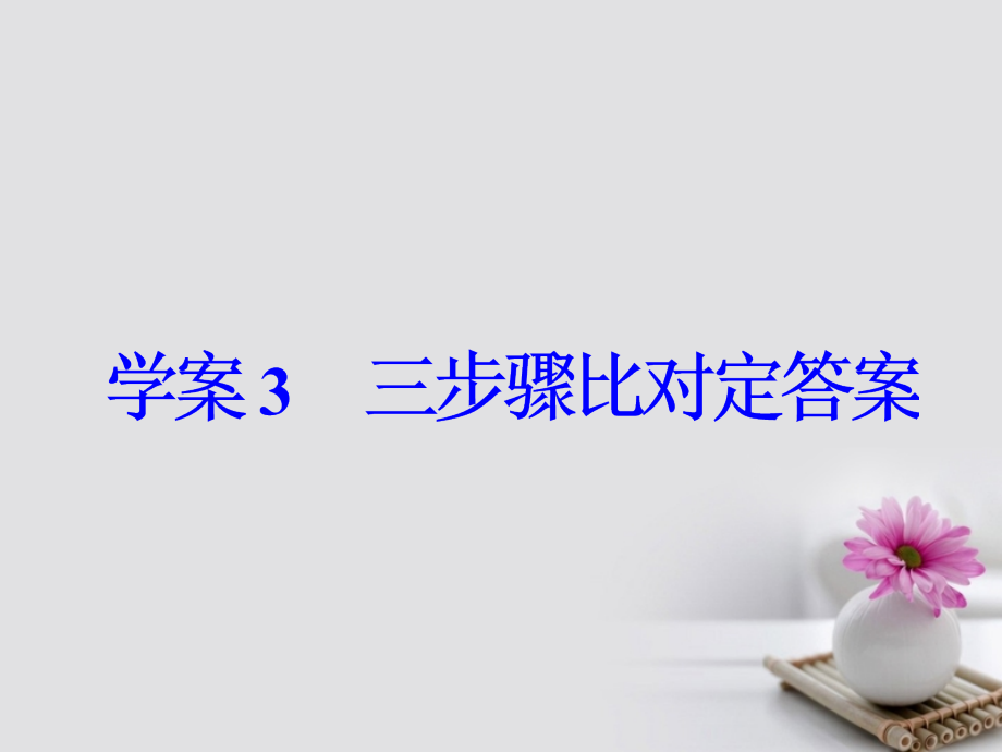 2018年高考语文大一轮复习专题十一论述类文本阅读3三步骤比对定答案课件_第3页