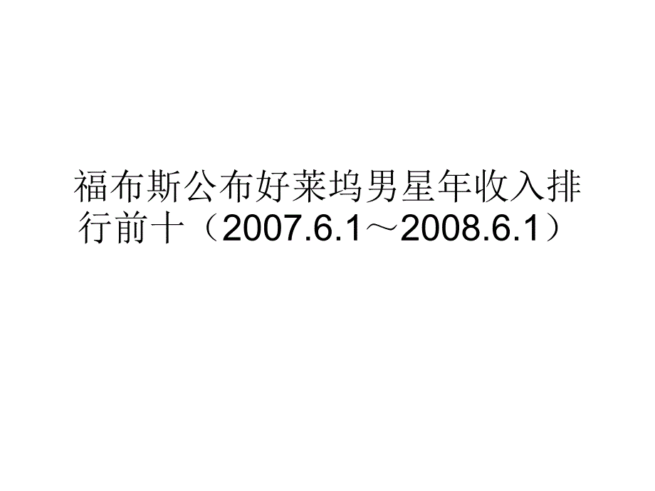 福布斯公布好莱坞07--08男演员收入排行_第1页
