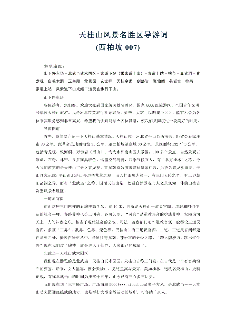 天桂山景区导游词_第1页
