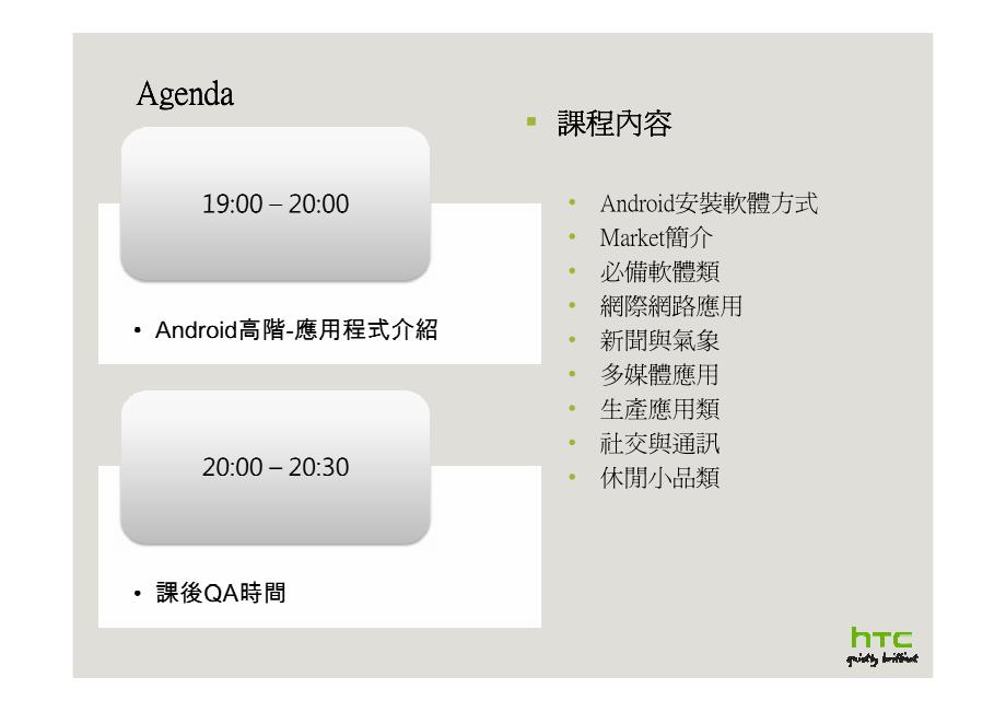 android高阶-应用程式介绍(htc corporation)_第3页