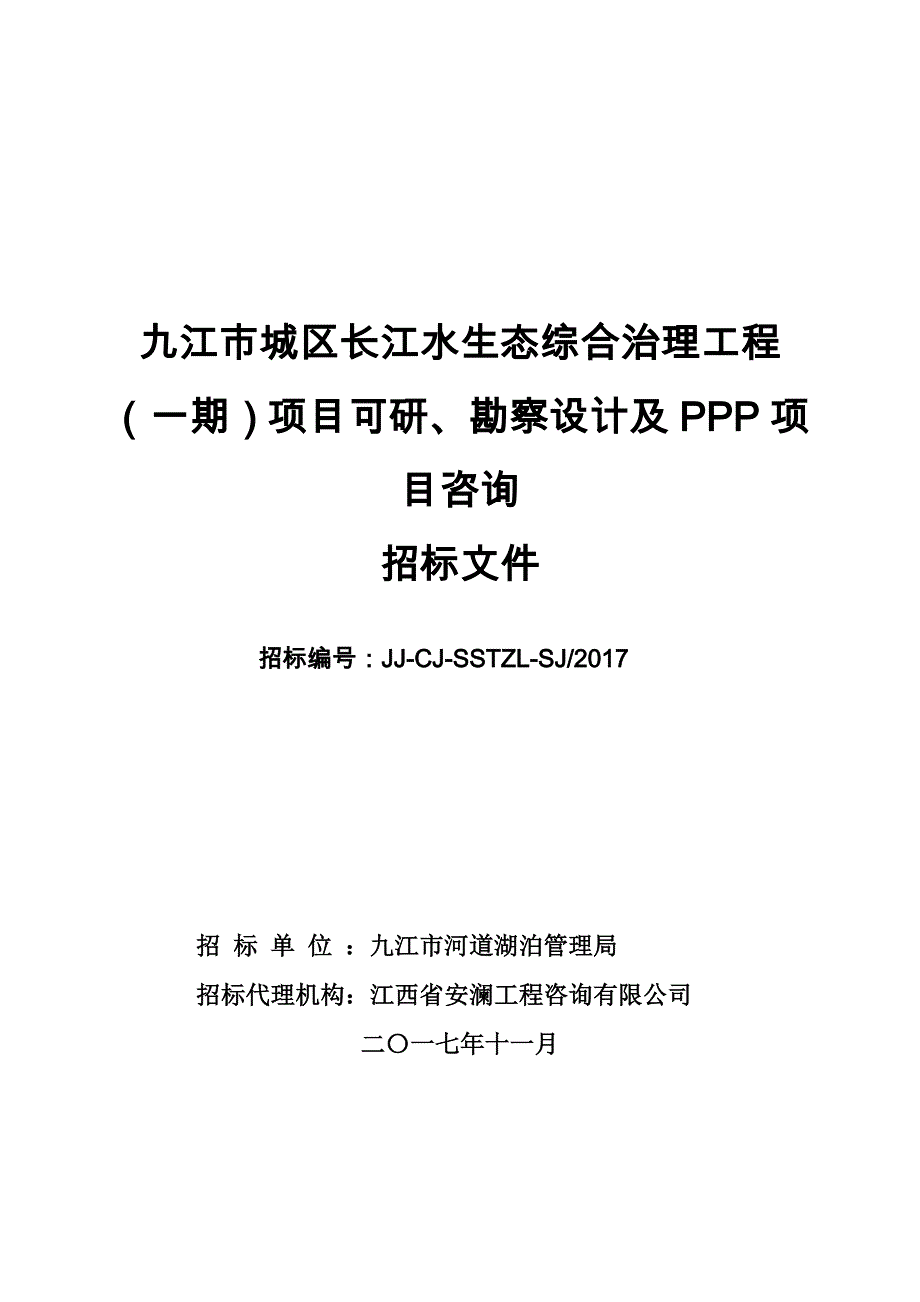 九江市城区长江水生态综合治理工程（一期）项目可研、勘察_第1页