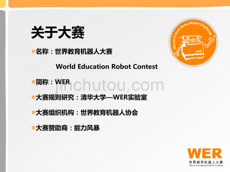 中小学机器人培训WER介绍和2013年规则介绍_第3页