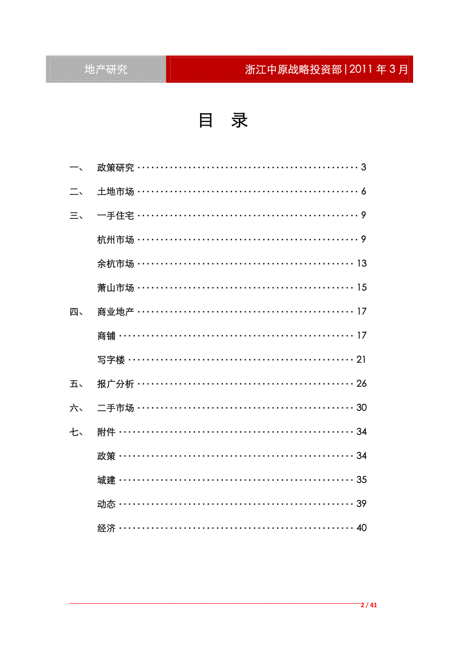 地产研究浙江中原战略投资部2011_第2页