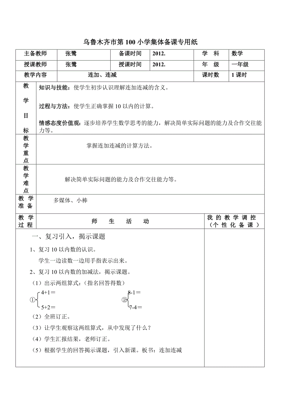 人教版一年级数学连加连减教案._第1页