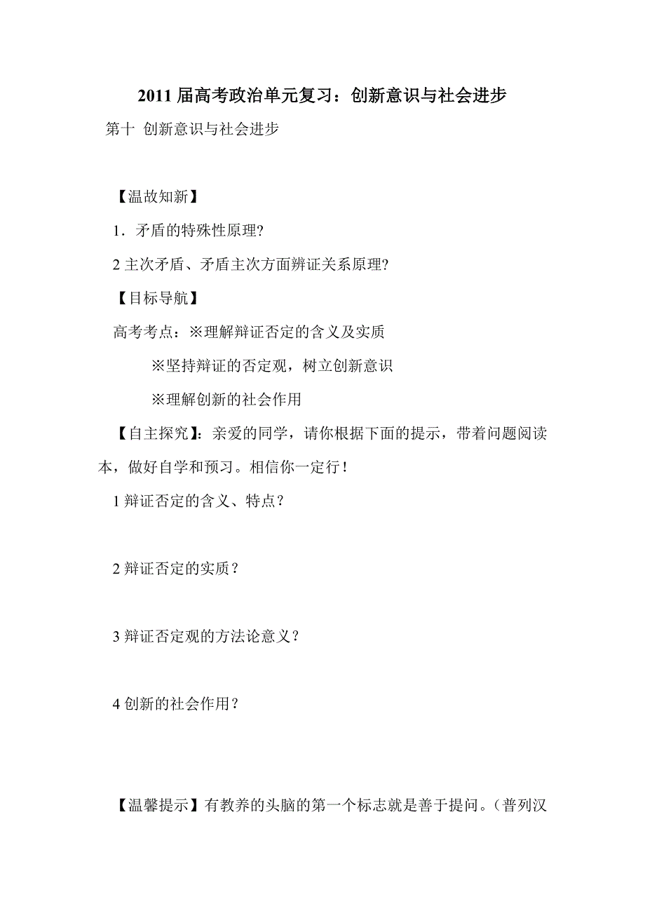 2011届高考政治单元复习：创新意识与社会进步_第1页