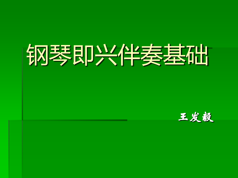 儿歌钢琴即兴伴奏基础_第1页
