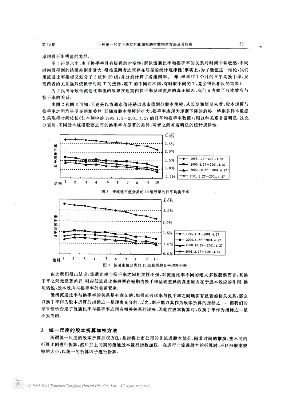 一种统一尺度下股本折算加权的指数构建方法及其应用_第4页