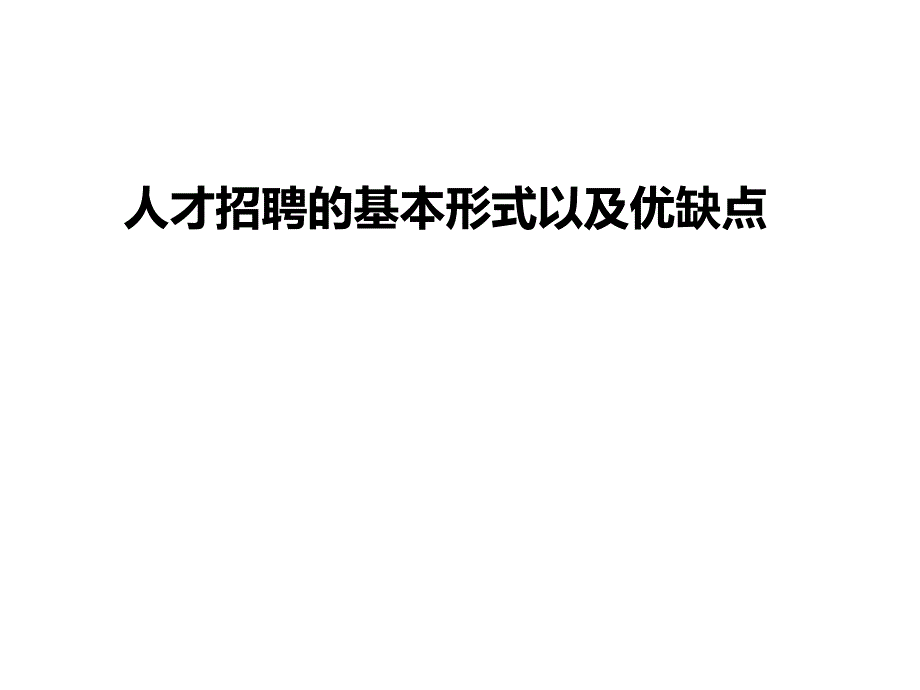 人才招聘的基本形式_第1页