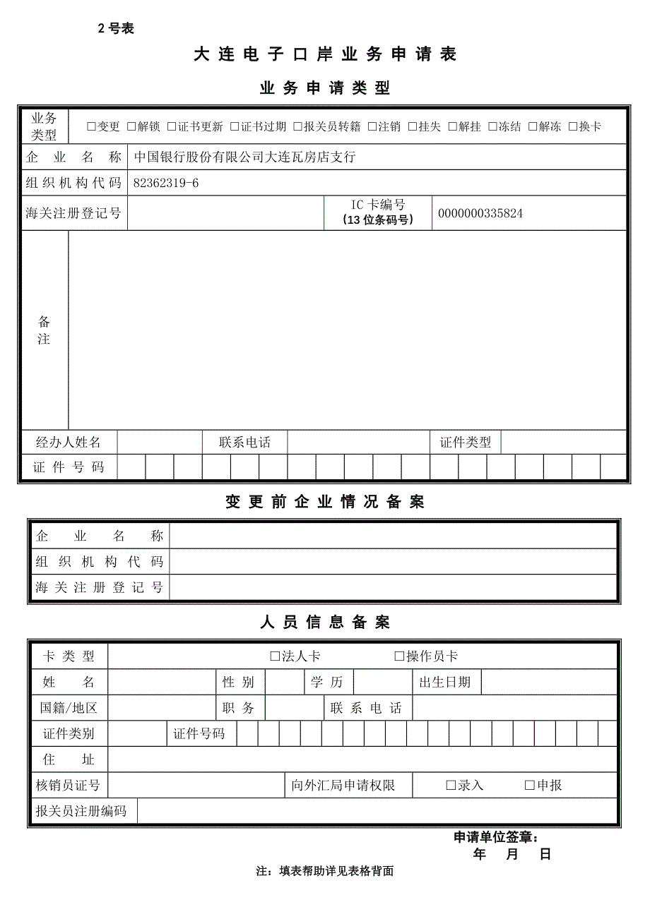 电子口岸业务申请表_第1页