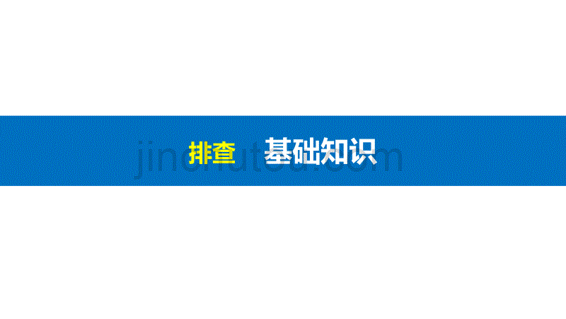 【新步步高】2018版浙江高考历史《选考总复习》课件专题19考点5319世纪以来的文学艺术_第3页