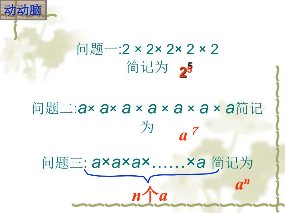 人教版有理数的乘方课件乘方(1)_第4页