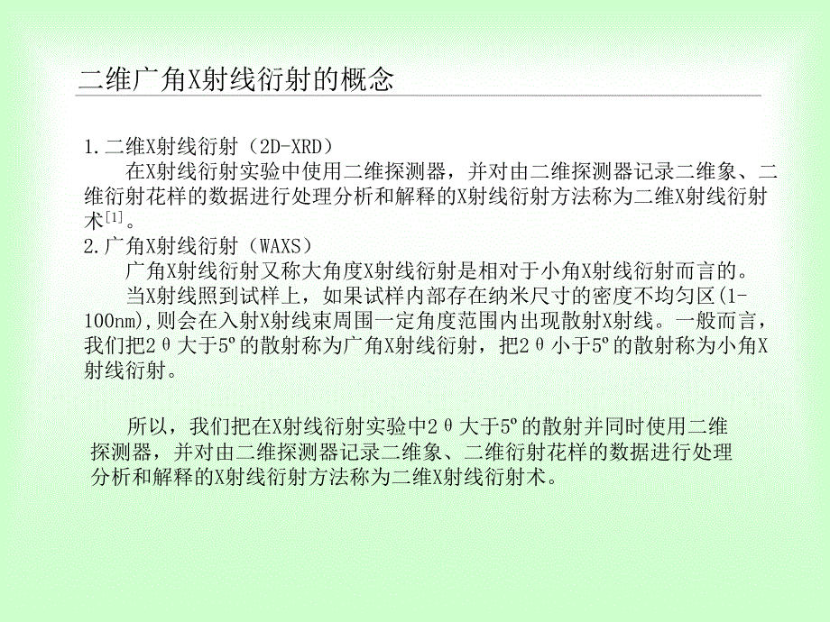 二维广角x射线衍射在聚合物中的应用_第3页