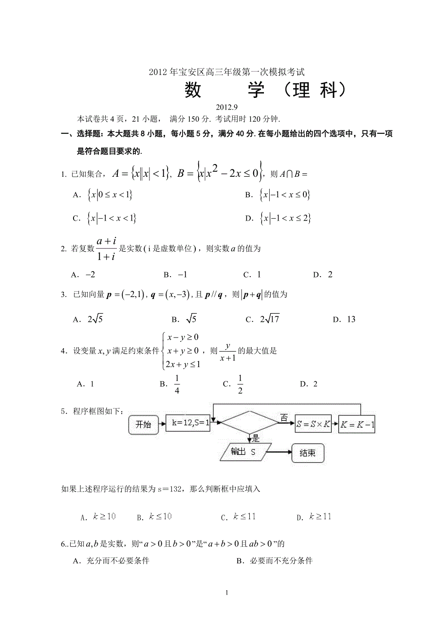 2012年宝安区高三年级第一次模拟考试(理科)_第1页