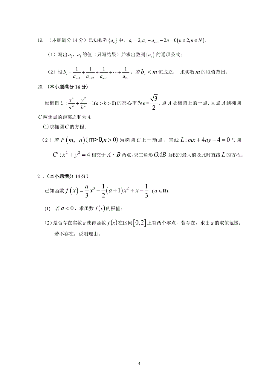 2012年宝安区高三年级第一次模拟考试(理科)_第4页