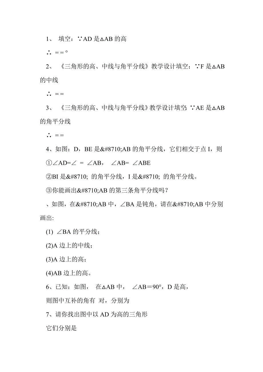 《三角形的高、中线与角平分线》教学设计_第4页