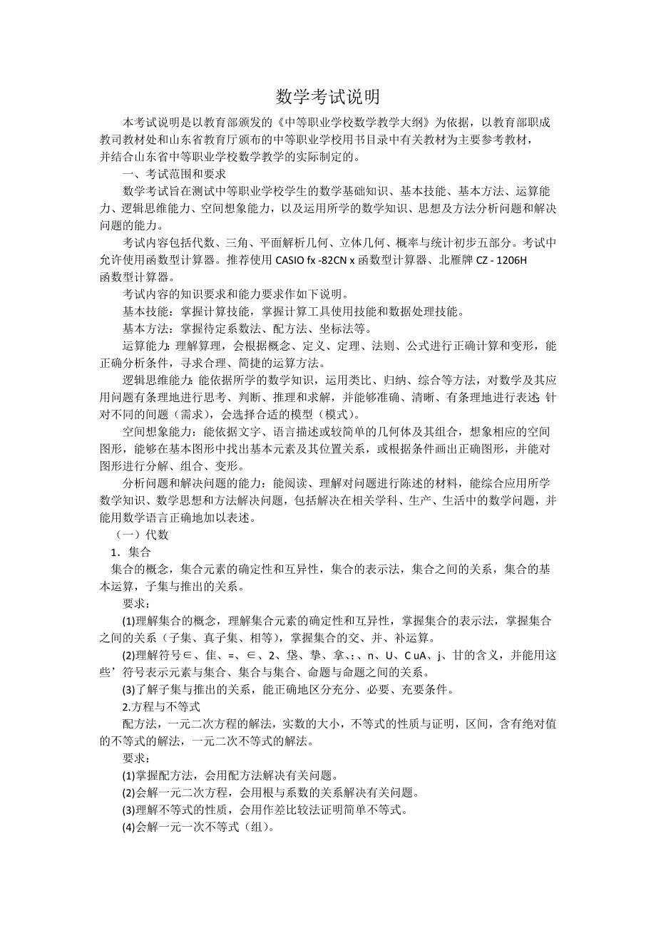 2018年山东省春季高考考试说明(数学)_第1页