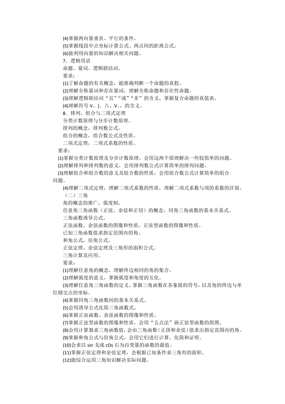 2018年山东省春季高考考试说明(数学)_第3页