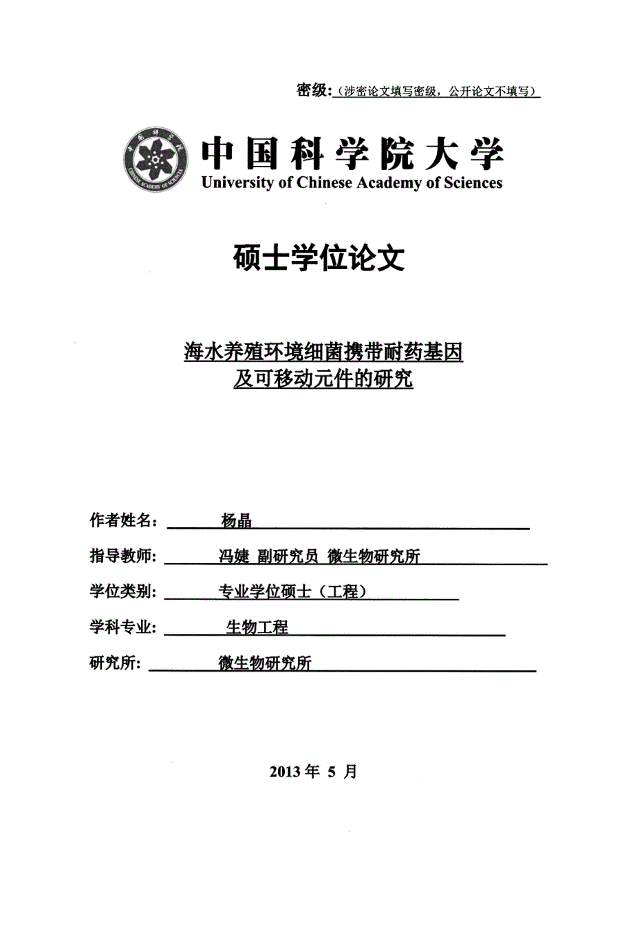 海水养殖环境细菌携带耐药基因及可移动元件的研究_第1页