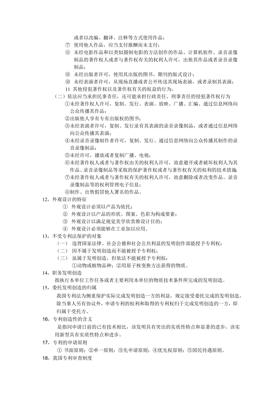 知识产权法考点_第3页