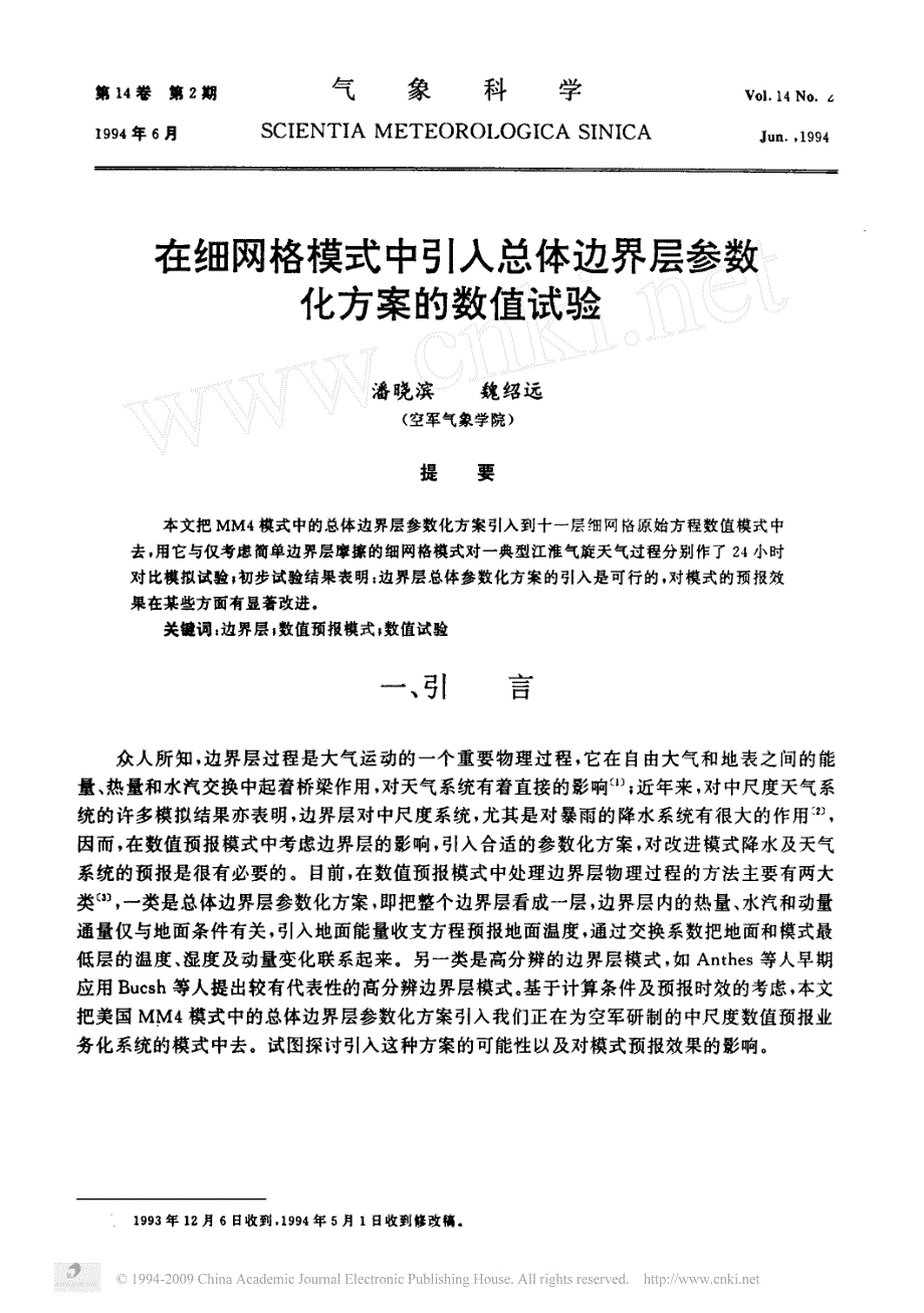 在细网格模式中引人总体边界层参数_第1页