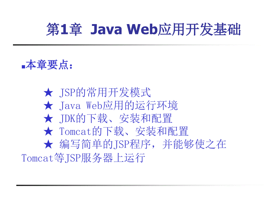 java web应用开发实验技术_第2页