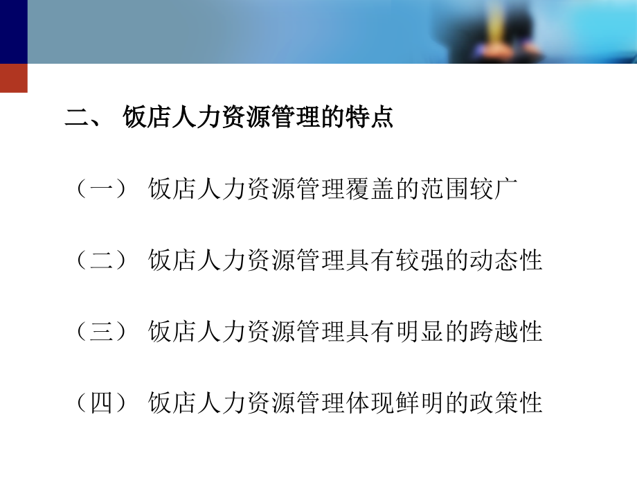 《现代饭店人力资源管理实务》课件_第4页