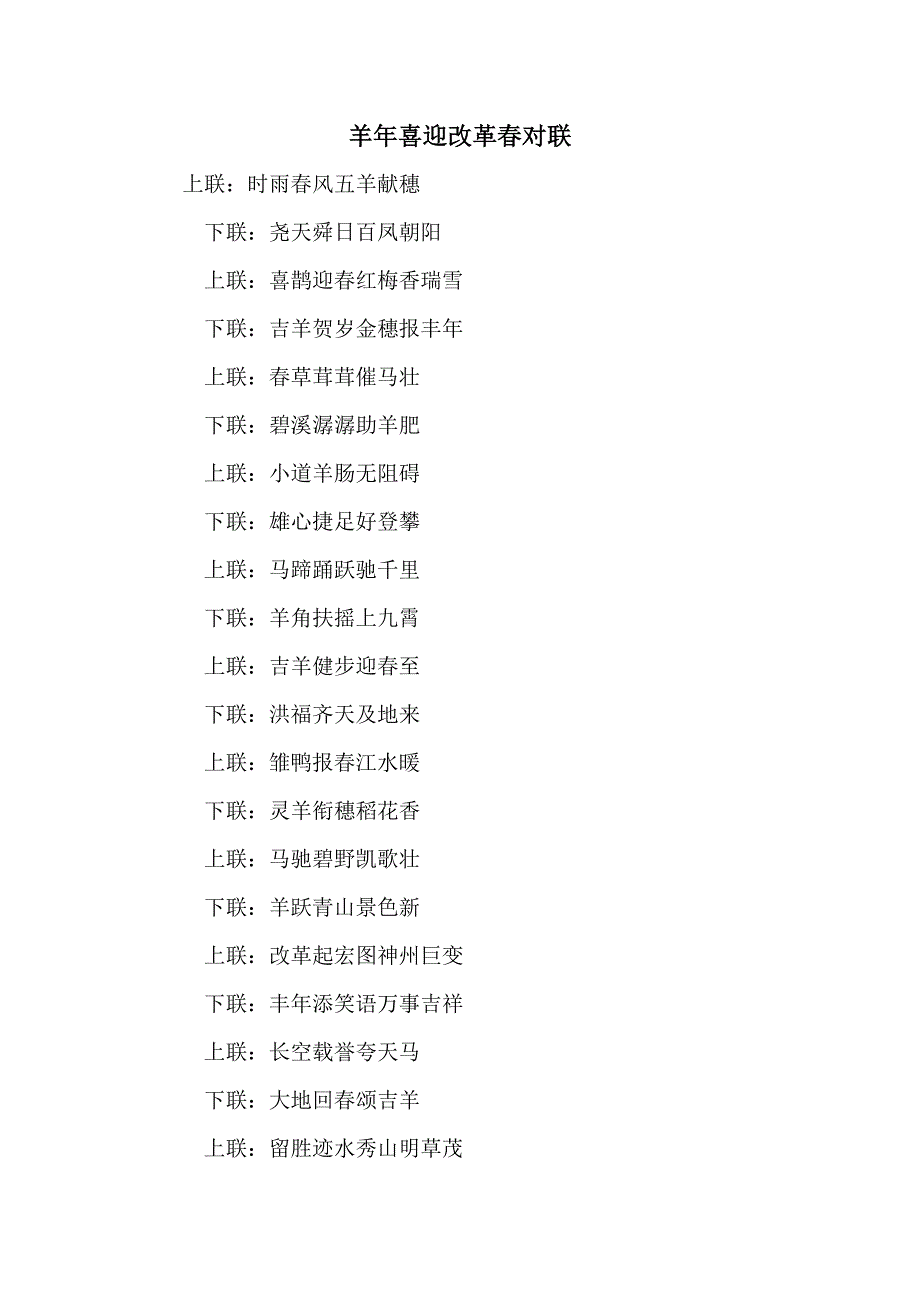 羊年喜迎改革春对联_第1页